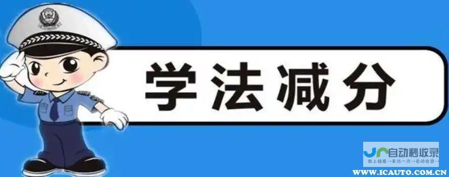 学法减分模式上线：新型交通管理方式减轻驾驶员负担 (学法减分答题神器一扫就出答案)