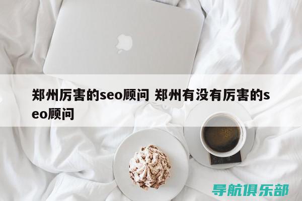 温州SEO优化入门：基础概念与实际操作技巧 (温州seo全网营销)