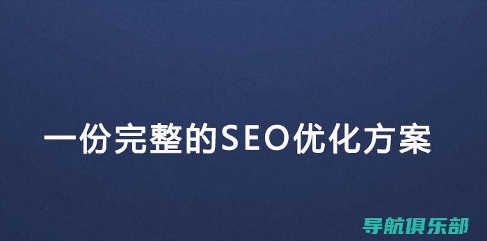 SEO优化技术与内容营销：双管齐下提升在线可见度和用户参与度 (seo技术优化技巧)