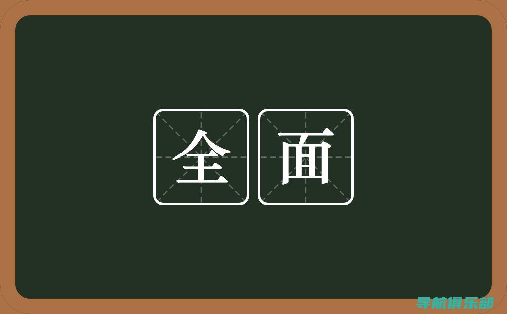 全面解析：如何高效安全地下载安装最新操作系统 (全面解析是什么意思)