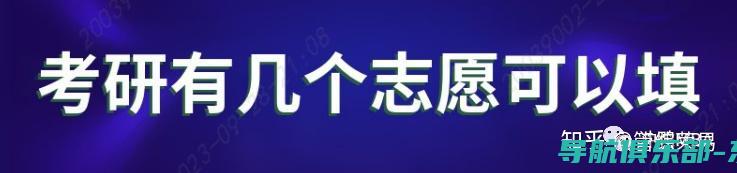 全面解读志愿填报辅助系统：如何在高考后做出明智选择 (志愿解释)