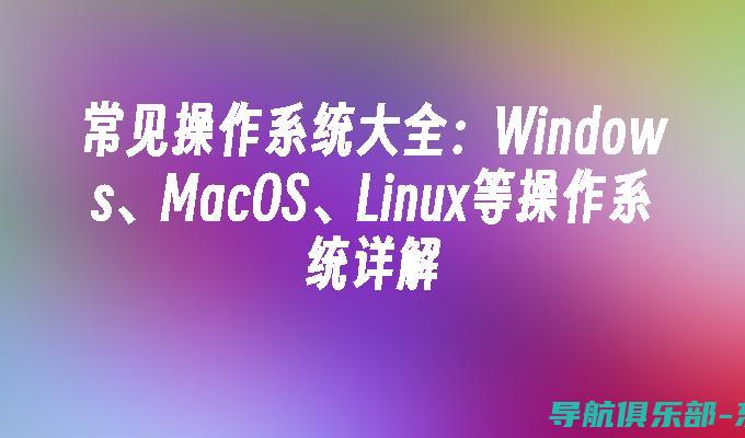 操作系统的魅力何在？揭秘其在现代计算机世界中的关键作用 (操作系统的魅力有哪些)