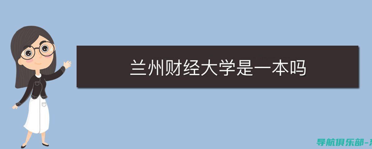 兰州财经大学教务管理系统：一站式教学资源库，助力师生共同成长 (兰州财经大学体育教学部)