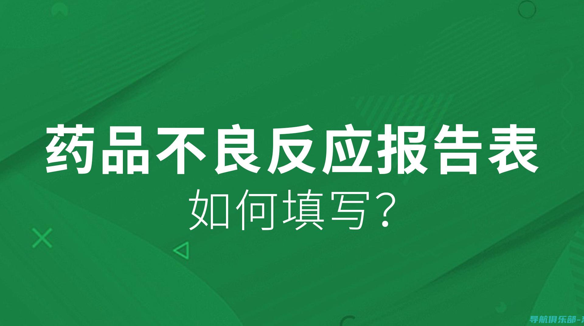 药品不良反应监测系统的重要性：如何保障患者用药安全与促进药物研发创新 (药品不良反应定义)