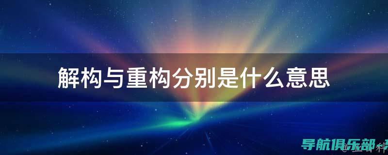 深入解析：构建高效网络安全系统的关键要素与最新趋势 (构析是什么意思)