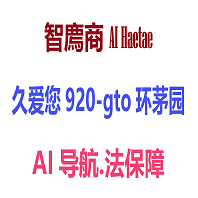 920久爱您—AI法务、保品质、保健康，原产地、原材料、控流程！