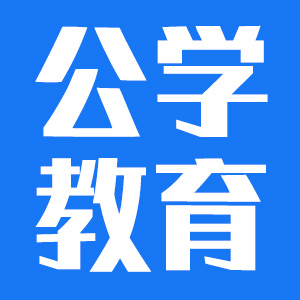 公学教育