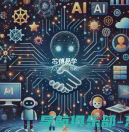 芯傅易学 - AI 引导学习