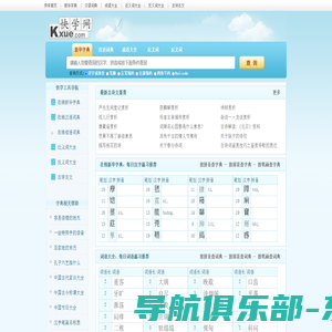 快学网_新华字典|词典|在线查字|词语大全|成语|近义词|反义词