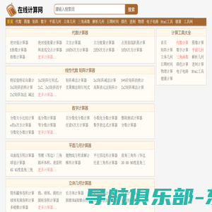 数学物理化学几何三角函数代数计算器 - 在线计算网