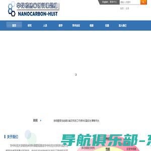 华中科技大学碳纳米材料课题组