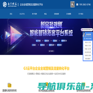 南方网通G3云平台-企业全域营销及流量转化平台