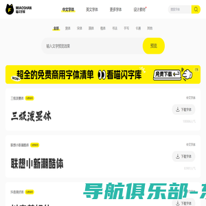 喵闪字库-提供中文字体的在线预览和免费下载