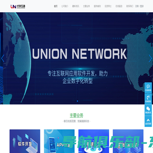 优联互通官网-专注网络应用软件开发-unionnetwork.com