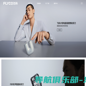 FLYCO飞科官网-科技只为精彩