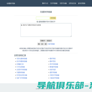 松风繁体字-在线繁体字转换工具-繁体字转换器