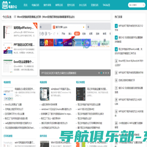 电脑办公百科网-电脑办公和操作系统等百科知识教程网站