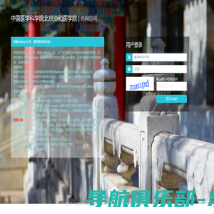 中国医学科学院北京协和医学院  WebVPN
