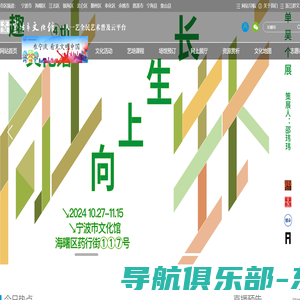 宁波市文化馆（宁波市展览馆 宁波市非物质文化遗产保护中心）_一人一艺全民艺术普及云平台