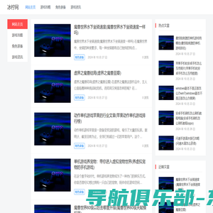 冰柠网 – 清新游戏攻略，畅享无限乐趣