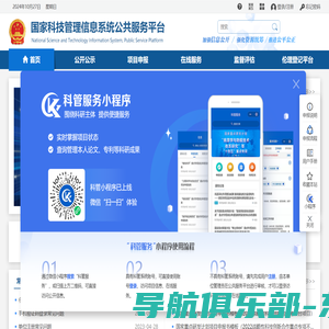 国家科技管理信息系统公共服务平台