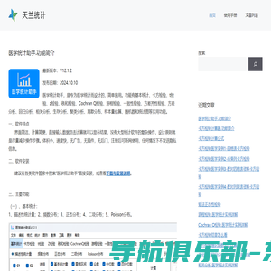 天兰统计-【医学统计助手】★卡方检验,t检验,F检验,秩和检验,方差分析 - 回归分析,相关分析,生存分析,聚类分析