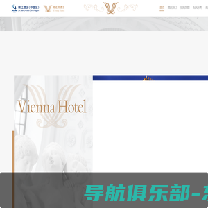 维也纳酒店有限公司官网-在线直订酒店更优惠