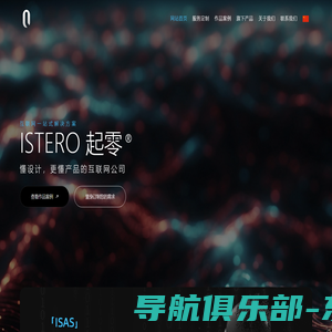 ISTERO | 起零网络科技官网 - 互联网一站式解决方案