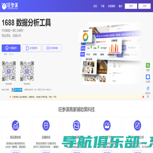 旺参谋插件官网_新版1688数据辅助分析