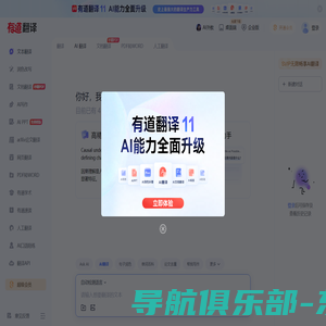 有道翻译_文本、文档、网页、在线即时翻译