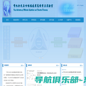有机合成与功能福建省高校重点实验室
