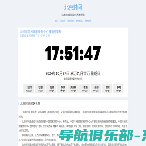 北京时间 - 全球精准时间差与时区