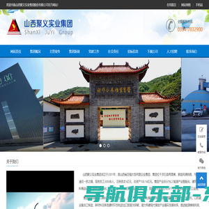 山西聚义实业集团股份有限公司_山西聚义实业集团股份有限公司