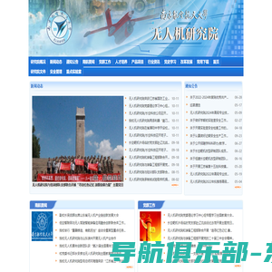 南京航空航天大学无人机研究院  Unmanned Aerial Vehicles Research Institute of Nanjing University of Aeronautics and Astronautics