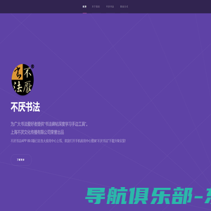 不厌书法APP 官网主页