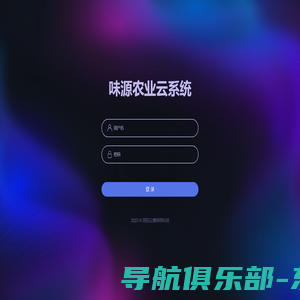 登录页-味源农业云系统