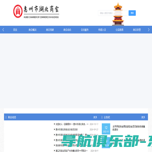 惠州市湖北商会官网