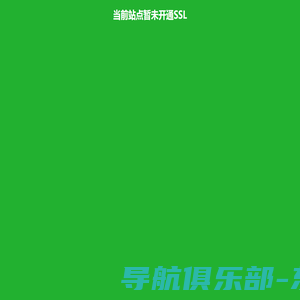 当前站点暂未开通SSL