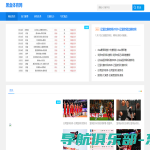 体育头条|热门赛事|汇聚国内外体育新闻，为您提供全球视野_黑盒体育网