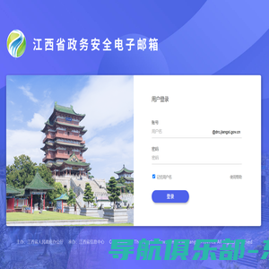 江西省政务安全电子邮箱