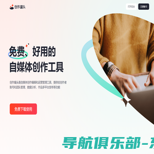 创作罐头-免费、安全、好用的自媒体工具