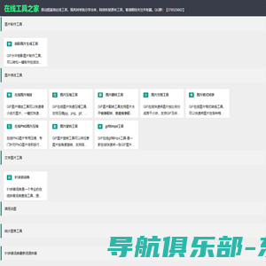 在线工具之家-飞速工具箱-原动图基地在线图片工具