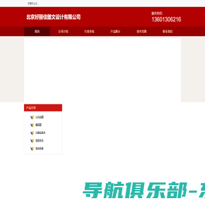 北京好丽佳图文设计有限公司-58企业网站