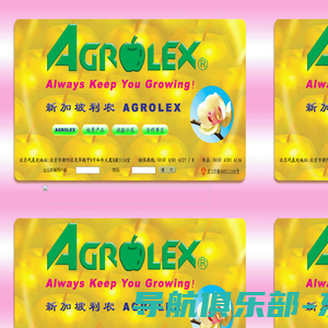 AGROLEX 新加坡利农北京代表处