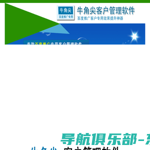 牛角尖客户管理软件-首款百度推广客户专用客户管理软件