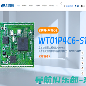 物联网wifi模块-ESP32乐鑫代理商-蓝牙模块-rf模块-深圳市启明云端科技有限公司