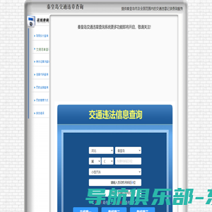 秦皇岛交通违章查询-秦皇岛违章查询网