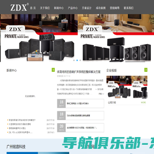 广州铭音电子科技有限公司_zdx音响,海口音响,海南音响,BOSE,JBL,ZDX