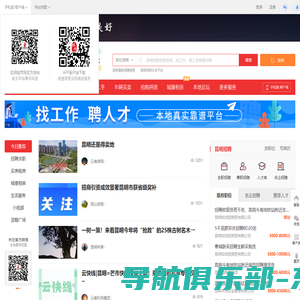 昆明城市网-昆明招聘找工作、找房子、找对象，昆明综合生活信息门户！