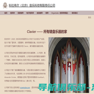 Clavier —— 所有键盘乐器的家 - 科拉伟尔（北京）音乐科技有限责任公司